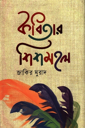 কবিতার শিশমহল