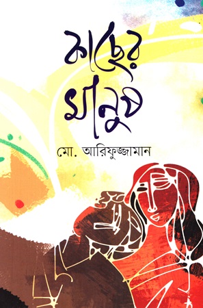 কাছের মানুষ