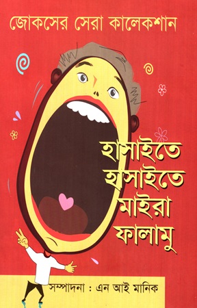 হাসাইতে হাসাইতে মাইরা ফালামু