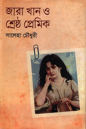 জারা খান ও শ্রেষ্ঠ প্রেমিক