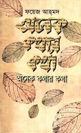অনেক কথার কথা