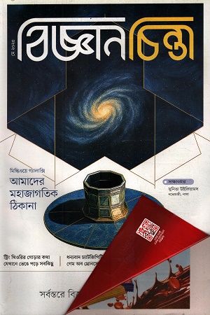 বিজ্ঞানচিন্তা মে ২০২৫
