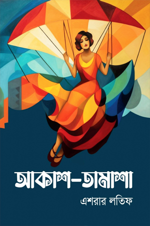 আকাশ-তামাশা