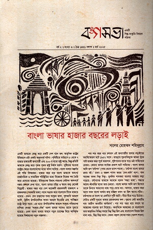 বঙ্গসভা জানুয়ারি-মার্চ ২০২৫