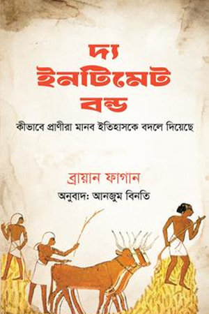 দ্য ইনটিমেট বন্ড