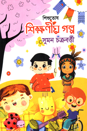 শিশুতোষ শিক্ষণীয় গল্প