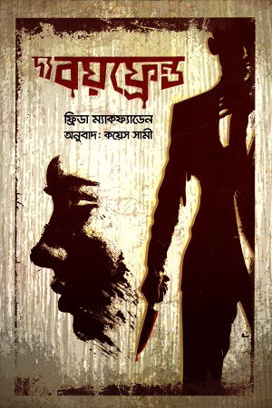 দ্য বয়ফ্রেন্ড