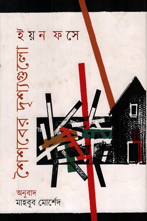 শৈশবের দৃশ্যগুলো