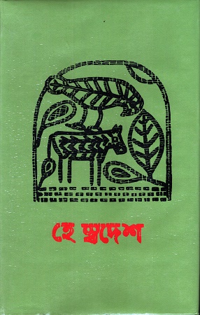 হে স্বদেশ