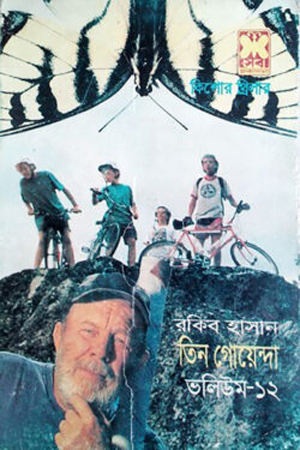 তিন গোয়েন্দা : ভলিউম ১২