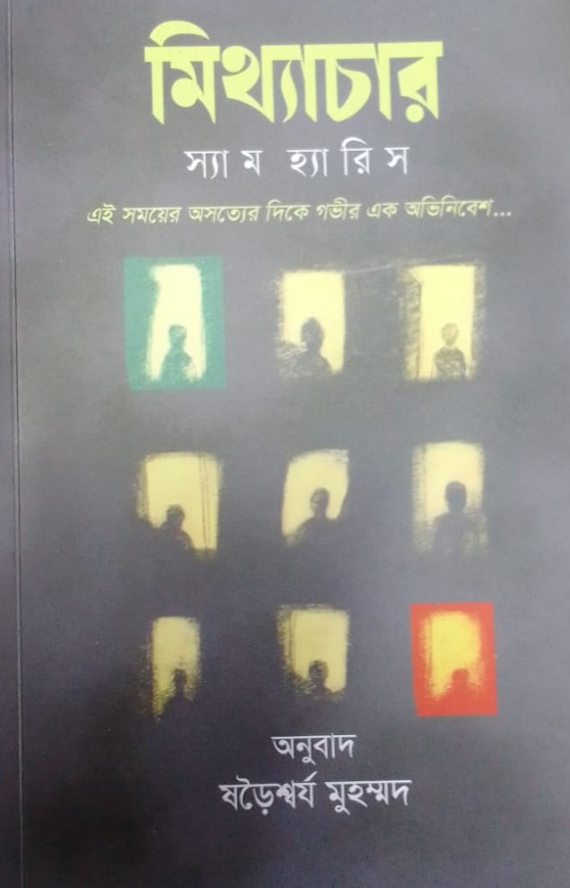 মিথ্যাচার