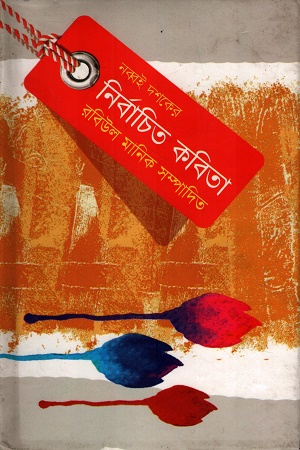 নব্বই দশকের নির্বাচিত কবিতা