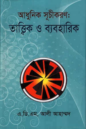 আধুনিক সূচীকরণ তাত্ত্বিক ও ব্যবহারিক