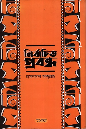 নির্বাচিত প্রবন্ধ হাসানআল আব্দুল্লাহ