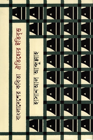 বাংলাদেশের কবিতা ঐতিহ্যের ইতিবৃত্ত