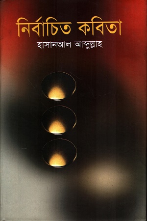 নির্বাচিত কবিতা হাসানআল আব্দুল্লাহ