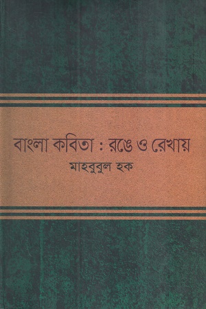 বাংলা কবিতা রঙে ও রেখায়