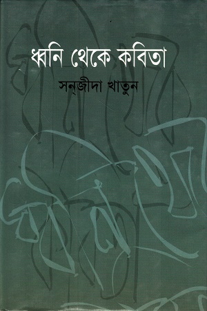 ধ্বনি থেকে কবিতা
