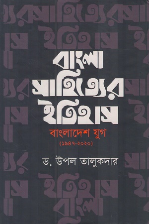 বাংলা সাহিত্যর ইতিহাস বাংলাদেশ যুগ ( ১৯৪৭-২০২০)