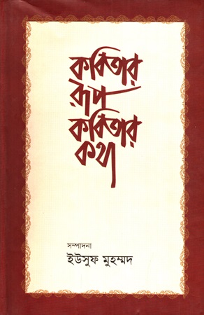 কবিতার রূপ কবিতার কথা