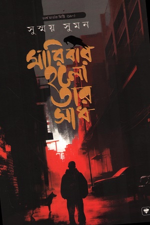 মারিবার হলো তার সাধ