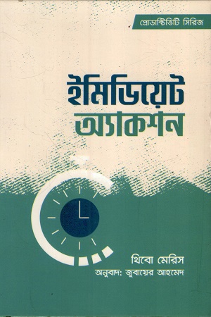 ইমিডিয়েট অ্যাকশন