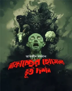 মোফাচ্ছের হোসেনের ভূত দর্শন
