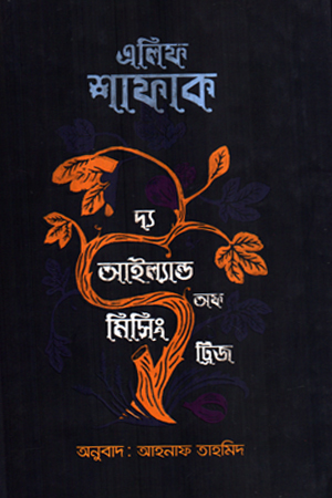 দ্য আইল্যান্ড অফ মিসিং ট্রিজ