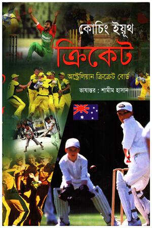 কোচিং ইয়ূথ ক্রিকেট