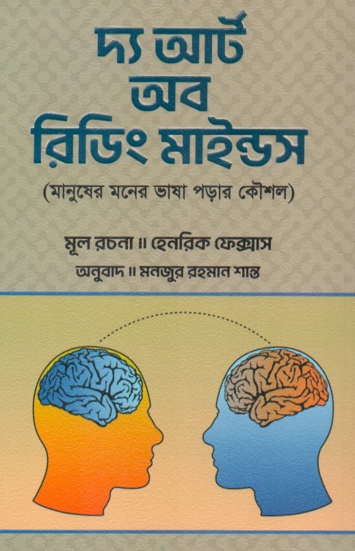 দ্য আর্ট অব রিডিং মাইন্ডস(মানুষের মনের ভাষা পড়ার কৌশল)
