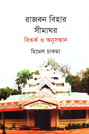 রাজবন বিহার সীমাঘর 