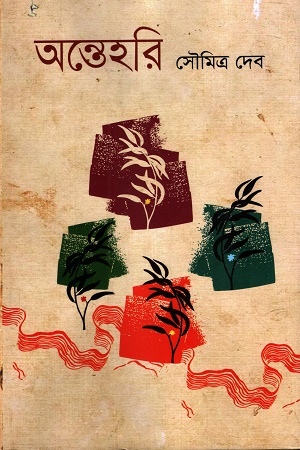 অন্তেহরি
