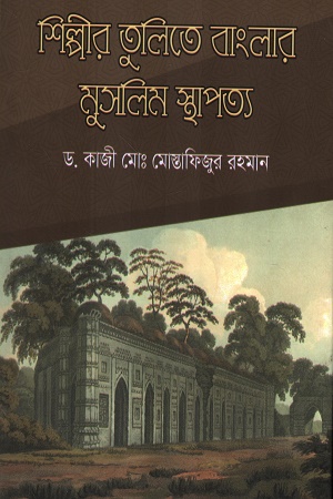 শিল্পীর তুলিতে বাংলার মুসলিম স্থাপত্য