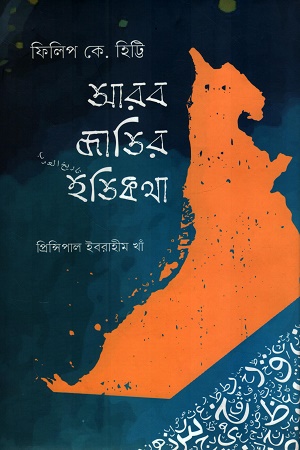 আরব জাতির ইতিকথা