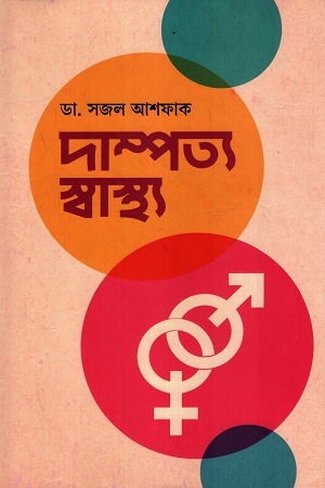 দাম্পত্য স্বাস্থ্য