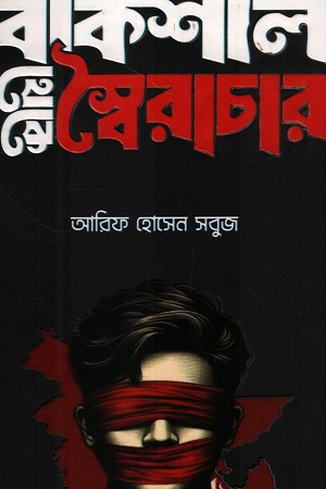 বাকশাল থেকে স্বৈরাচার