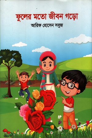 ফুলের মতো জীবন গড়ো