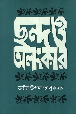 ছন্দ ও অলংকার