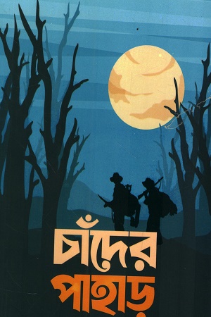 চাঁদের পাহাড়