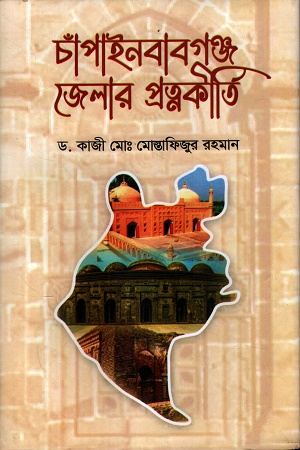 চাঁপাইনবাবগঞ্জ জেলার প্রত্নকীর্তি