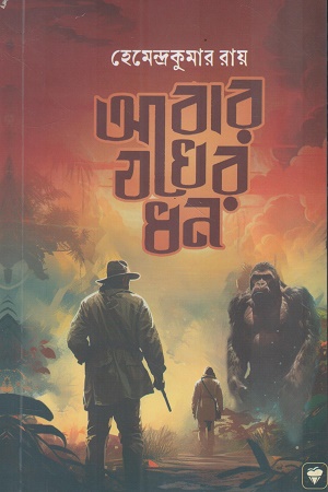 আবার যখের ধন