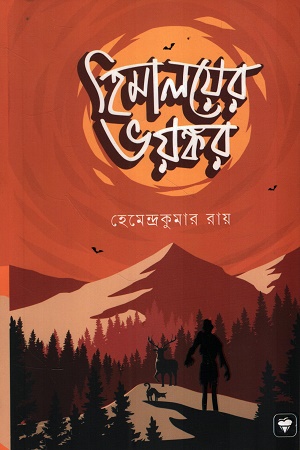 হিমালয়ের ভয়ঙ্কর