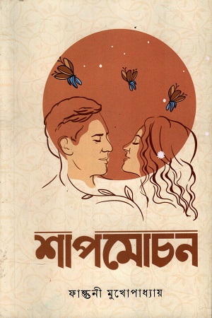 শাপমোচন