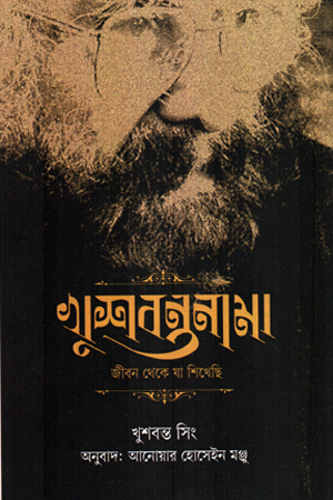 খুশবন্তনামা: জীবন থেকে যা শিখেছি 