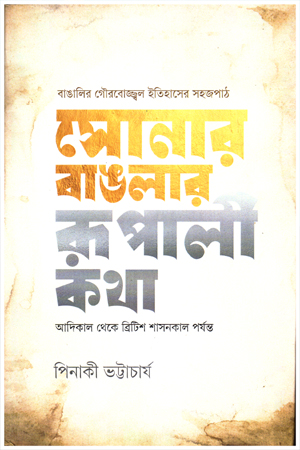 সোনার বাঙলার রূপালী কথা