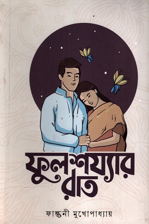ফুলশয্যার রাত