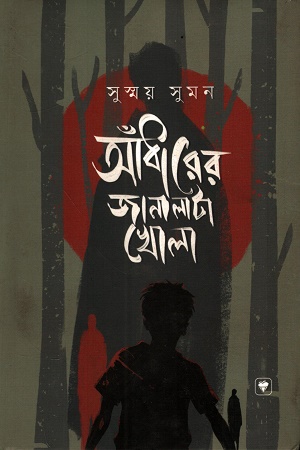 আঁধারের জানালাটা খোলা