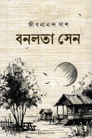বনলতা সেন