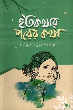 ইতিকথার পরের কথা