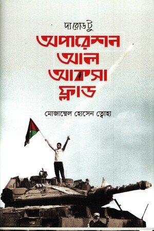 দ্য রোড টু অপারেশন আল আকসা ফ্লাড